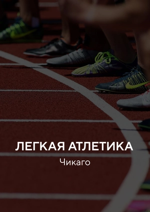 Легкая атлетика. Чикаго