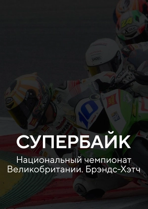 Супербайк. Национальный чемпионат Великобритании. Брэндс-Хэтч