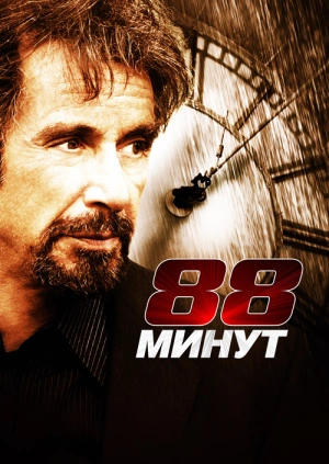 88 минут