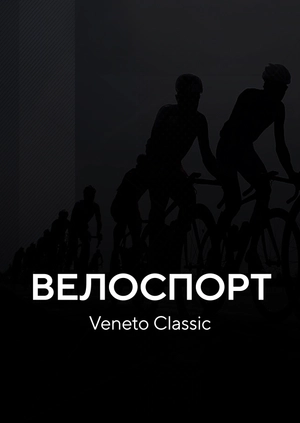 Велоспорт. Veneto Classic