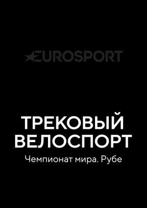Трековый велоспорт. Чемпионат мира
