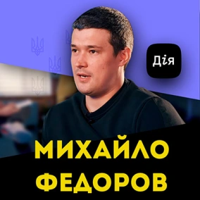 Михайло Федоров, Мінцифра — про Дія City, свою команду та цифровізацію бюрократії
