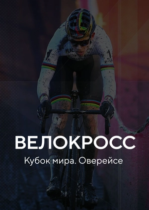 Велокросс. Кубок мира. Оверейсе