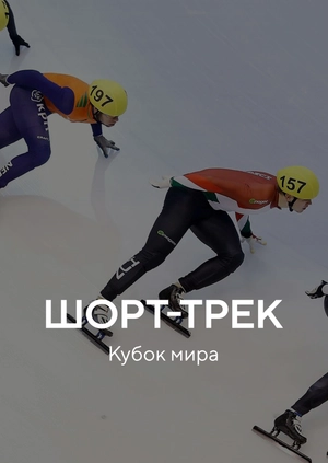 Шорт-трек. Кубок мира. Япония