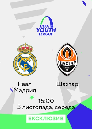 Реал Мадрид — Шахтар