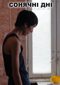 Сонячні дні