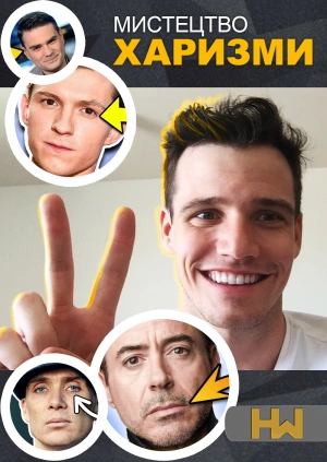 Мистецтво харизми