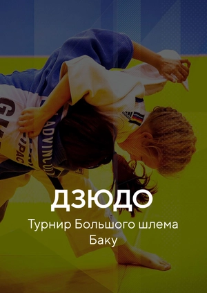 Дзюдо. Турнир Большого шлема. Баку