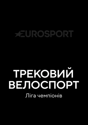 Велоспорт на треку. Ліга чемпіонів