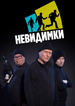 Невидимки
