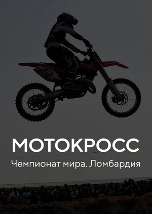 Мотокросс. Чемпионат мира. Ломбардия