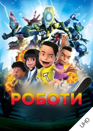 Роботи UHD