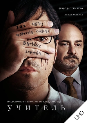 Останній урок UHD