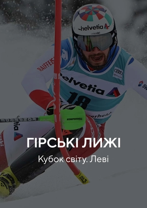 Гірські лижі. Кубок світу. Леві