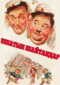 Ұшатын шайтандар