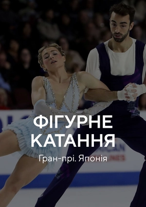 Фігурне катання. Гран-прі. Японія