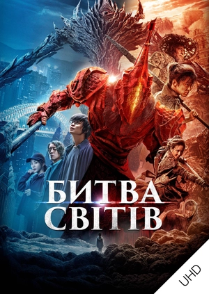 Битва світів UHD