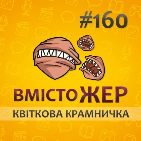 Вмістожер 160 — КВІТКОВА КРАМНИЧКА