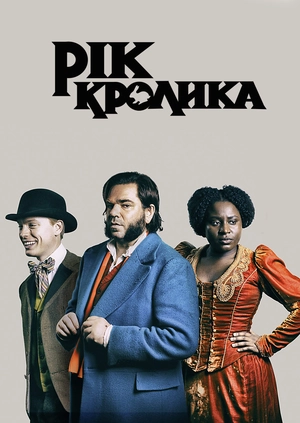 Рік кролика