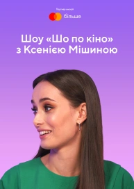 Шо по кіно