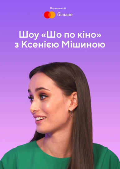 Шо по кіно