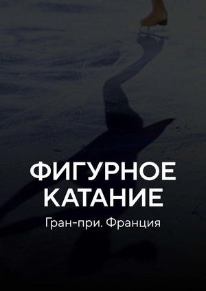 Фигурное катание. Гран-при. Франция