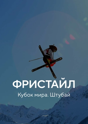 Фристайл. Кубок мира. Штубай