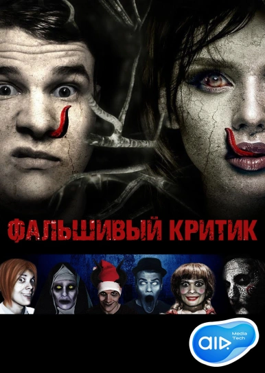 Фальшивый Критик