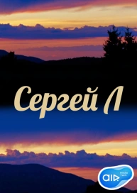 Сергей Л