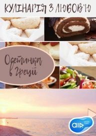 КУЛІНАРІЯ З ЛЮБОВ’Ю Осетинка в Греції