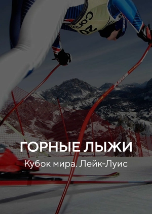 Горные лыжи. Кубок мира. Лейк-Луис