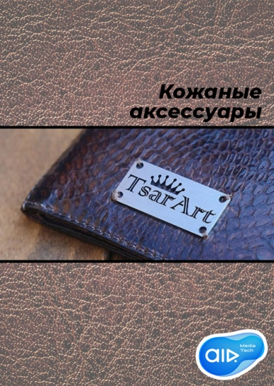 Кожаные аксессуары Tsar Art