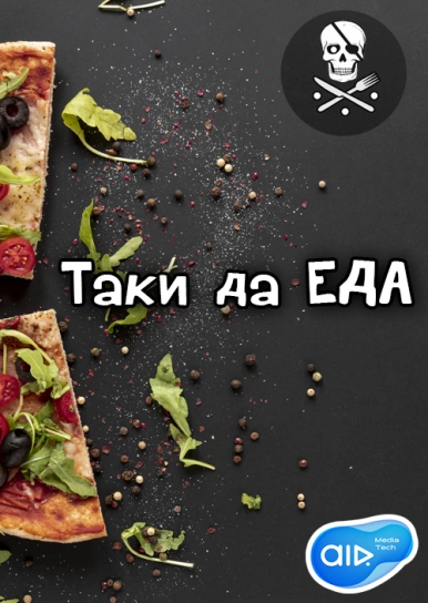 Таки да еда