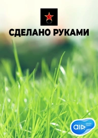 Сделано руками