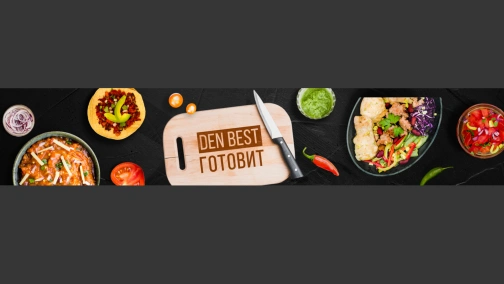 Den Best Готує