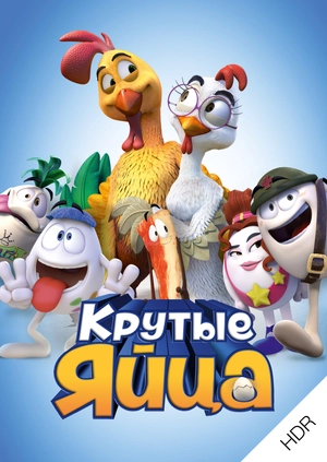 Крутые яйца UHD HDR