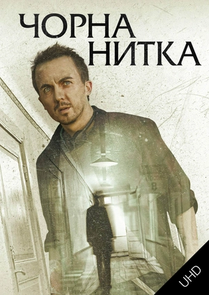 Чорна нитка UHD