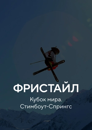 Фристайл. Кубок мира. Стимбоут-Спрингс