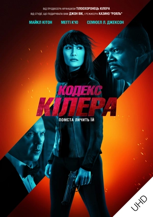 Кодекс кілера UHD