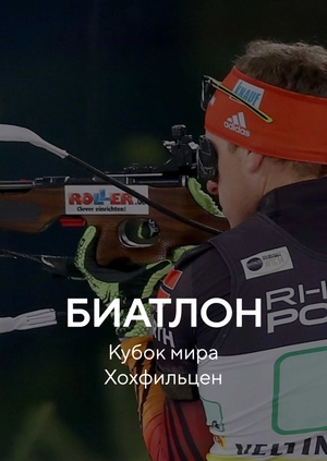 Биатлон. Кубок мира. Хохфильцен