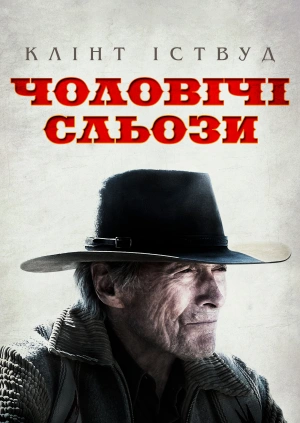 Чоловічі сльози