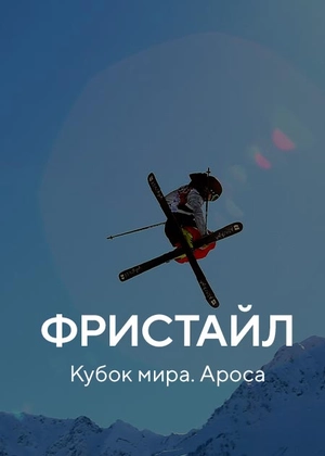 Фристайл. Кубок мира. Ароса