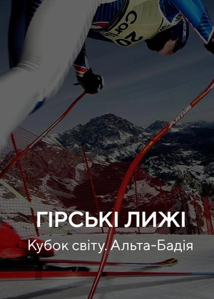 Гірські лижі. Кубок світу. Альта-Бадіа