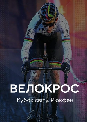 Велокрос. Кубок світу. Рюкфен
