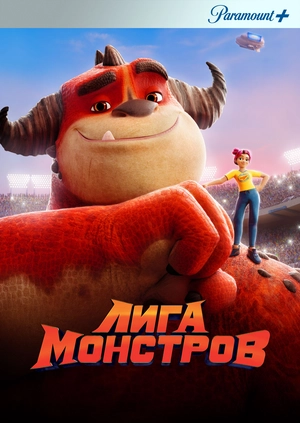 Лига монстров