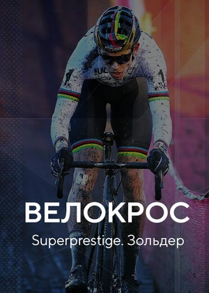 Велокрос. Superprestige. Зольдер
