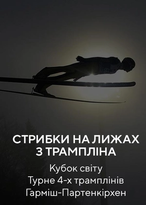 Стрибки на лижах з трампліну. Кубок світу. Турне 4-х трамплінів