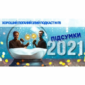 Новорічний подкаст про подкаст | ХОРОШИЙ ПОГАНИЙ ЗЛИЙ ПОДКАСТ №78