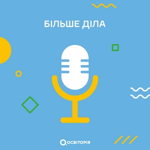 Більше діла!