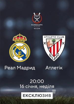 Реал Мадрид — Атлетік